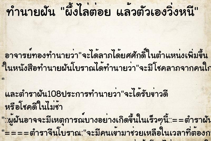 ทำนายฝันทำนายฝันผึ้งไล่ต่อยแล้วตัวเองวิ่งหนี